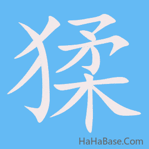 《猱》的筆順動畫寫字動畫演示