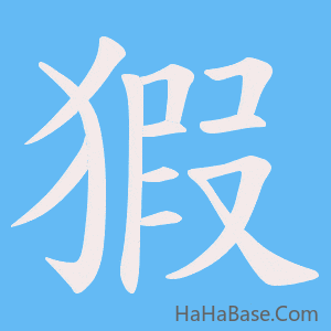《猳》的筆順動畫寫字動畫演示
