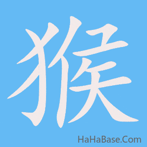 《猴》的筆順動畫寫字動畫演示