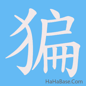 《猵》的筆順動畫寫字動畫演示