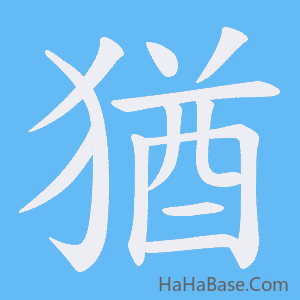 《猶》的筆順動畫寫字動畫演示