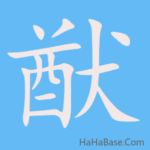 《猷》的筆順動畫寫字動畫演示
