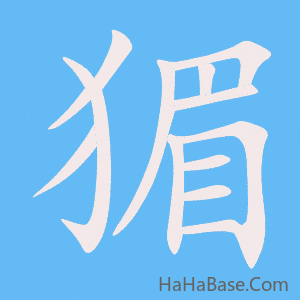 《猸》的筆順動畫寫字動畫演示