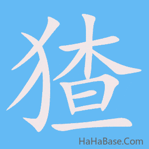 《猹》的筆順動畫寫字動畫演示