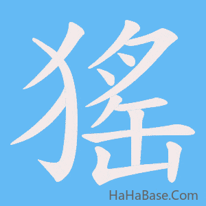 《猺》的筆順動畫寫字動畫演示