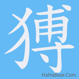 《猼》的筆順動畫寫字動畫演示