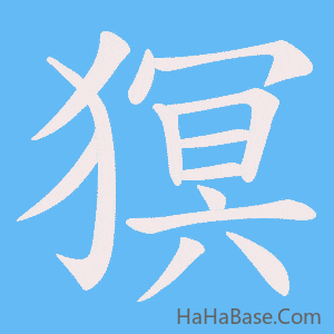 《猽》的筆順動畫寫字動畫演示