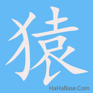 《猿》的筆順動畫寫字動畫演示
