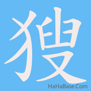 《獀》的筆順動畫寫字動畫演示