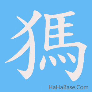《獁》的筆順動畫寫字動畫演示