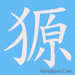《獂》的筆順動畫寫字動畫演示
