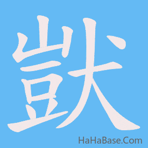 《獃》的筆順動畫寫字動畫演示