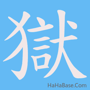 《獄》的筆順動畫寫字動畫演示