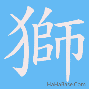 《獅》的筆順動畫寫字動畫演示