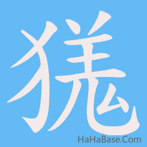 《獇》的筆順動畫寫字動畫演示