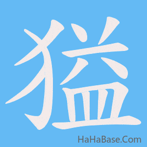 《獈》的筆順動畫寫字動畫演示