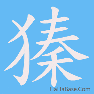 《獉》的筆順動畫寫字動畫演示
