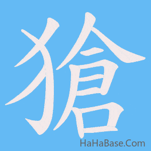 《獊》的筆順動畫寫字動畫演示
