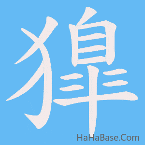 《獋》的筆順動畫寫字動畫演示