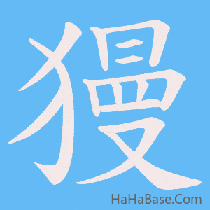 《獌》的筆順動畫寫字動畫演示