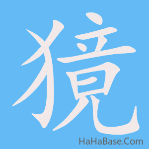 《獍》的筆順動畫寫字動畫演示