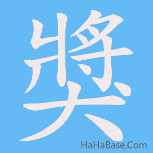 《獎》的筆順動畫寫字動畫演示