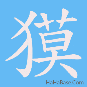 《獏》的筆順動畫寫字動畫演示
