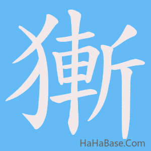《獑》的筆順動畫寫字動畫演示