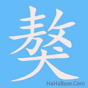 《獒》的筆順動畫寫字動畫演示