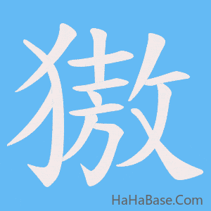 《獓》的筆順動畫寫字動畫演示