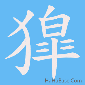 《獔》的筆順動畫寫字動畫演示