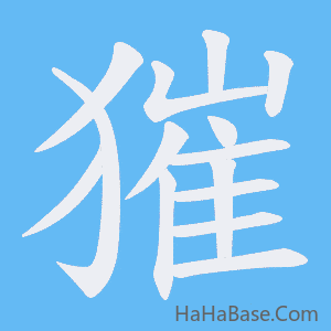 《獕》的筆順動畫寫字動畫演示
