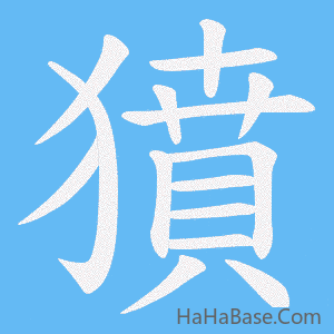 《獖》的筆順動畫寫字動畫演示