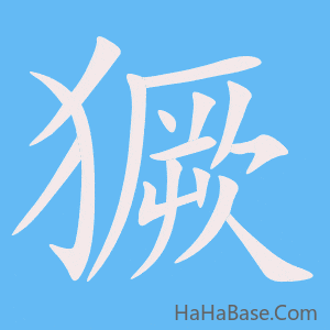 《獗》的筆順動畫寫字動畫演示