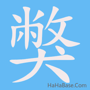 《獘》的筆順動畫寫字動畫演示