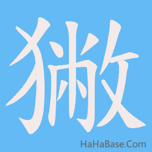 《獙》的筆順動畫寫字動畫演示