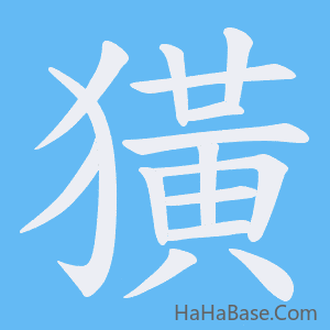 《獚》的筆順動畫寫字動畫演示