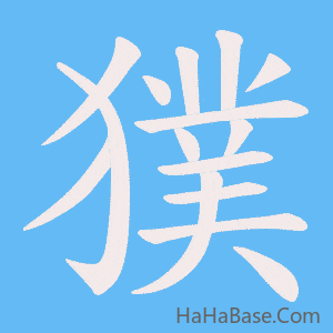 《獛》的筆順動畫寫字動畫演示