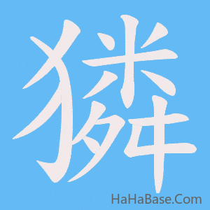 《獜》的筆順動畫寫字動畫演示