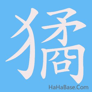 《獝》的筆順動畫寫字動畫演示