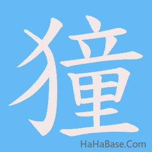 《獞》的筆順動畫寫字動畫演示