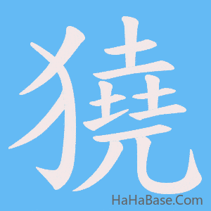 《獟》的筆順動畫寫字動畫演示