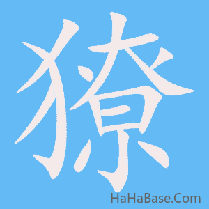 《獠》的筆順動畫寫字動畫演示