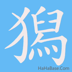 《獡》的筆順動畫寫字動畫演示