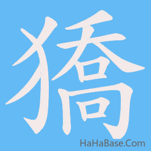 《獢》的筆順動畫寫字動畫演示