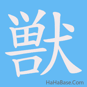 《獣》的筆順動畫寫字動畫演示