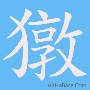 《獤》的筆順動畫寫字動畫演示