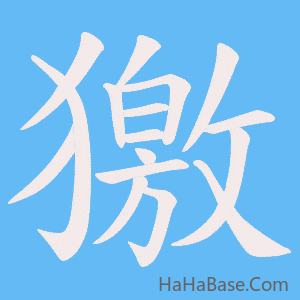 《獥》的筆順動畫寫字動畫演示
