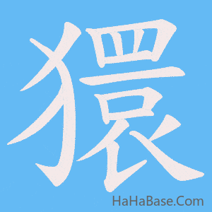 《獧》的筆順動畫寫字動畫演示