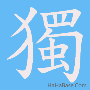 《獨》的筆順動畫寫字動畫演示